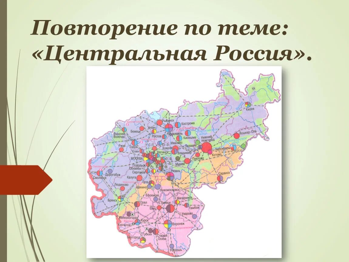 Контрольная работа центральная россия 9. Границы центральной России. Объекты центральной России. Центральный район России. Центральная Россия презентация.