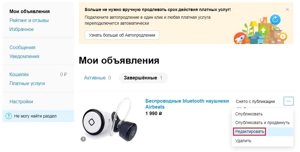 Редактировать объявление на авито. Авито продвижение объявления. Автопродление объявления на авито. Платные объявления на авито. Авито редактирование объявления