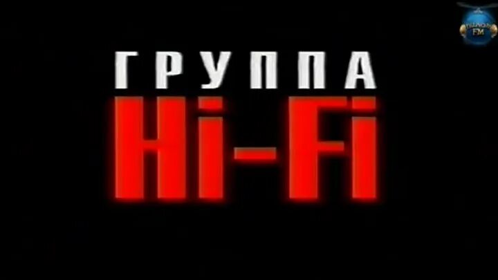 Группа Hi-Fi. Хай фай 2000. Группа Хай фай логотип. Hi Fi не дано. Хаи фаи подряд