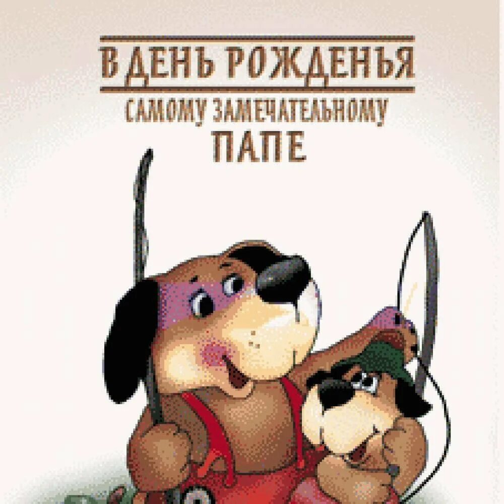 С днём рождения папа от сина. Поздравления с днём рождения папе. Пожелания папе. Поздравления с днём рождения папе. С днем рождения папе друга.