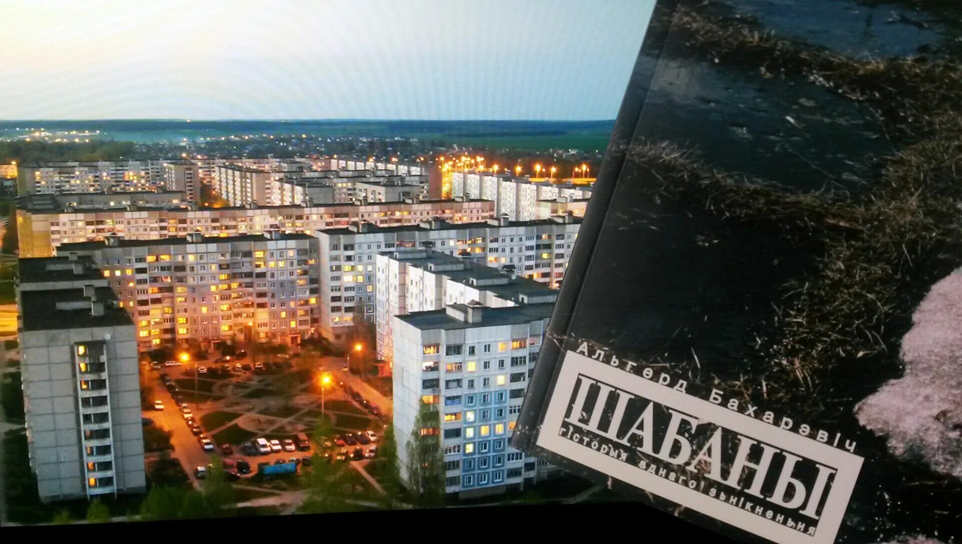 Шабаны малиновка. Шабаны минск. город шабаны. шабан фото.