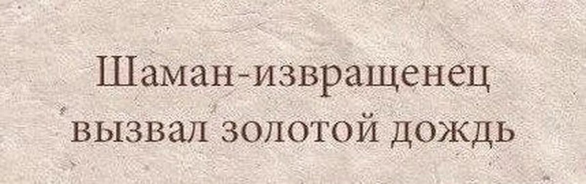 Шаман извращенец. Извращенец юмор. Надпись извращенец. Извращенец прикол. День извращенцев