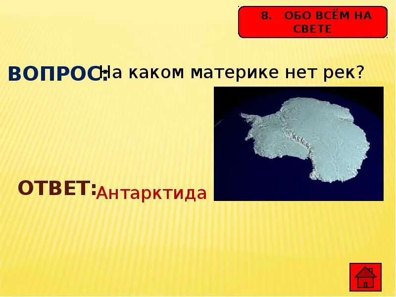 На каком материке нет рек. Вопросы про антарктиду с ответами. наикаком матирекн нет рек. на каком материке больше всего снега. на каком материке нет жизни.