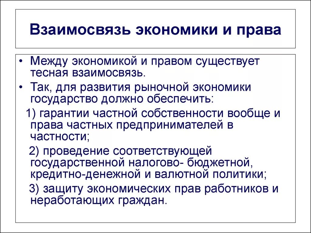 Государство и право различаются. Право и экономика взаимосвязь. Взаимосвязь экономики и юриспруденции.