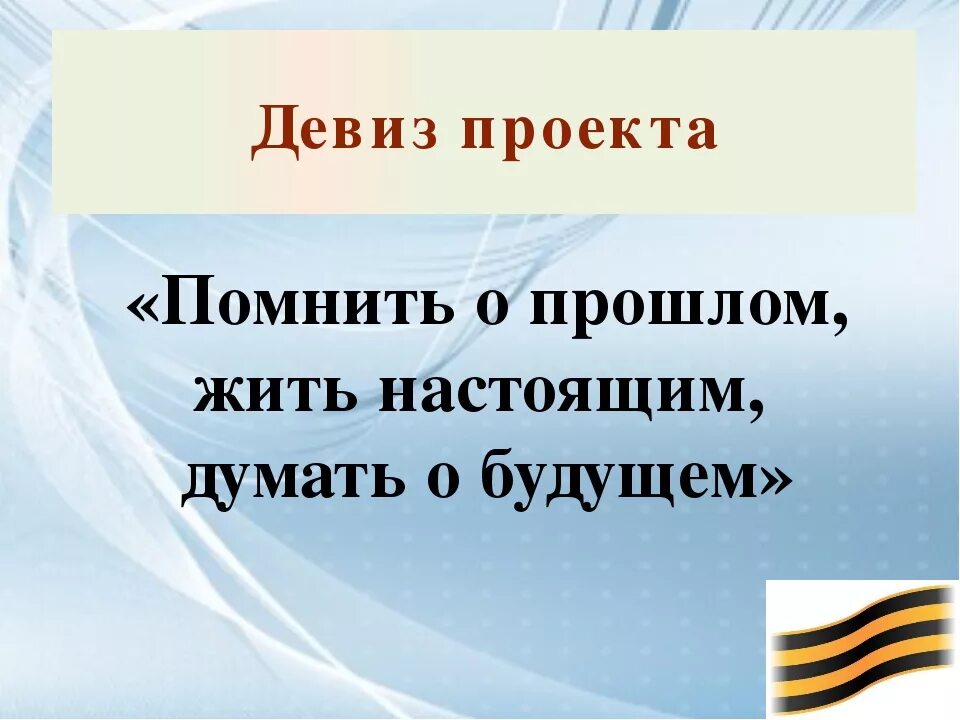 Победить девиз. Патриотические лозунги. Патриотический девиз. Патриотические девизы. Патриотические слоганы.