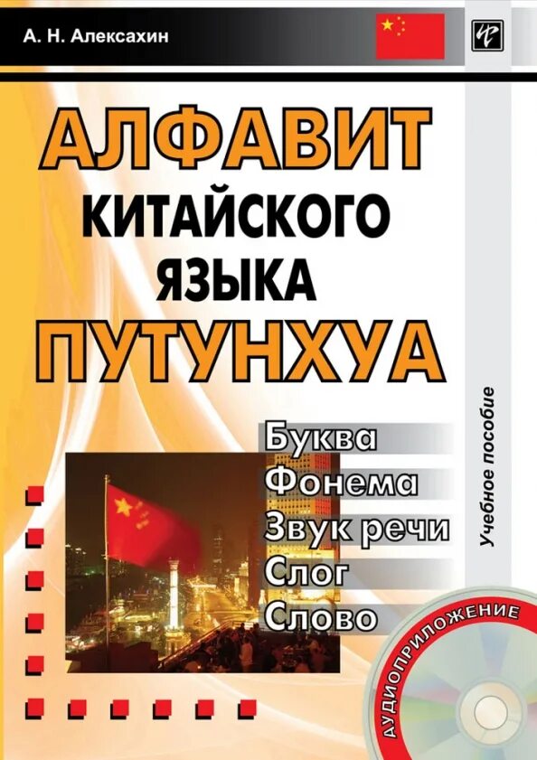 Путунхуа в китайском языке. Н. Диалект хакка алексахин. Фонетика китайского языка алексахин. Алексахин а.
