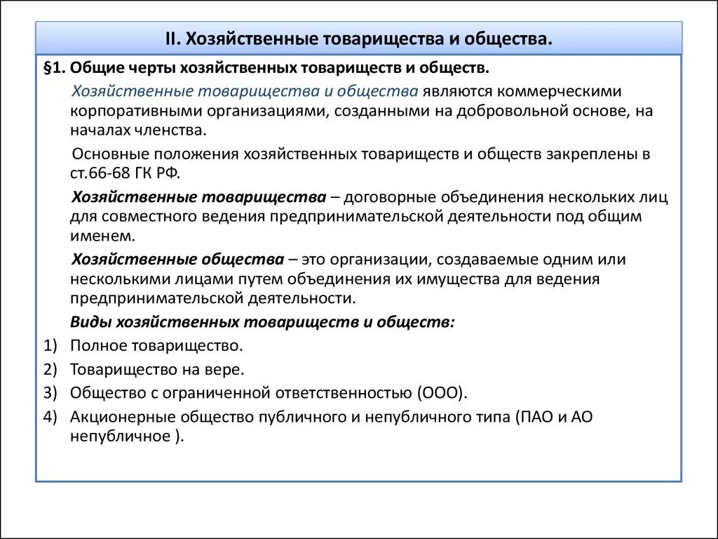 Основного хозяйственного общества товарищества. Хозяйственные товарищества ООО. Виды хозяйственных товариществ. Черты хозяйственного товарищества. Общие черты хозяйственных товариществ и обществ.