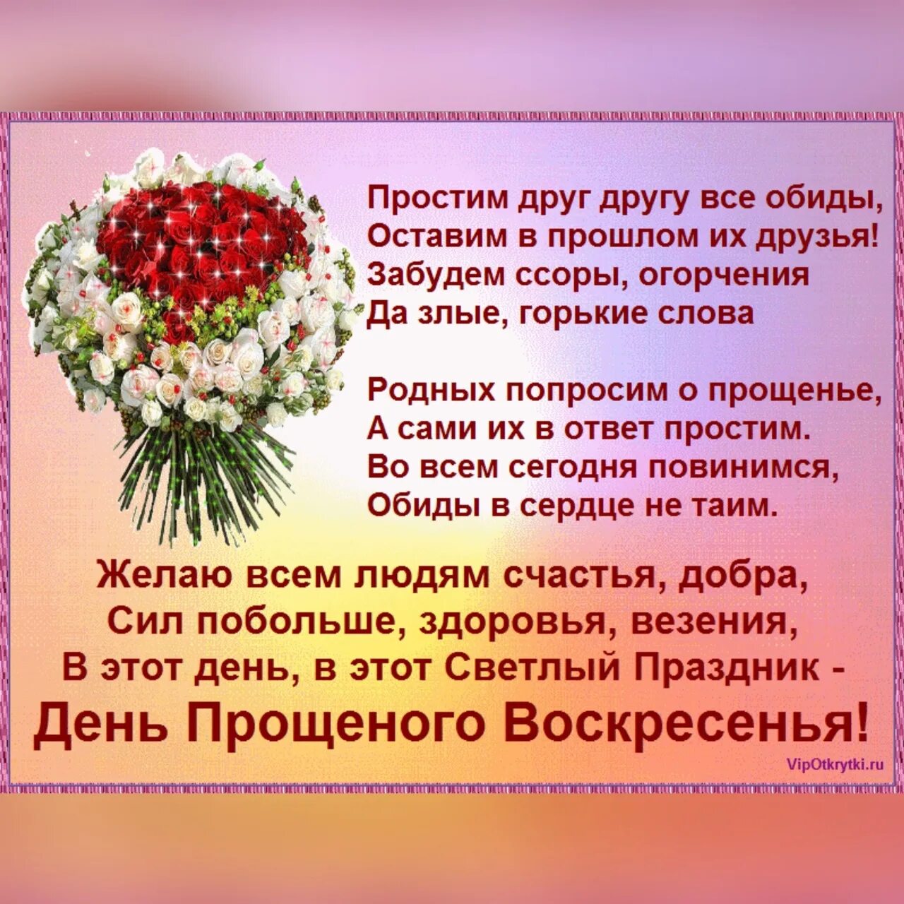 Слова в день прощеного воскресенья. Стих простите меня. С прощенным воскресеньем всех родных. Прощение у всех в прощенное воскресенье. Прощенное воскресенье стихи.