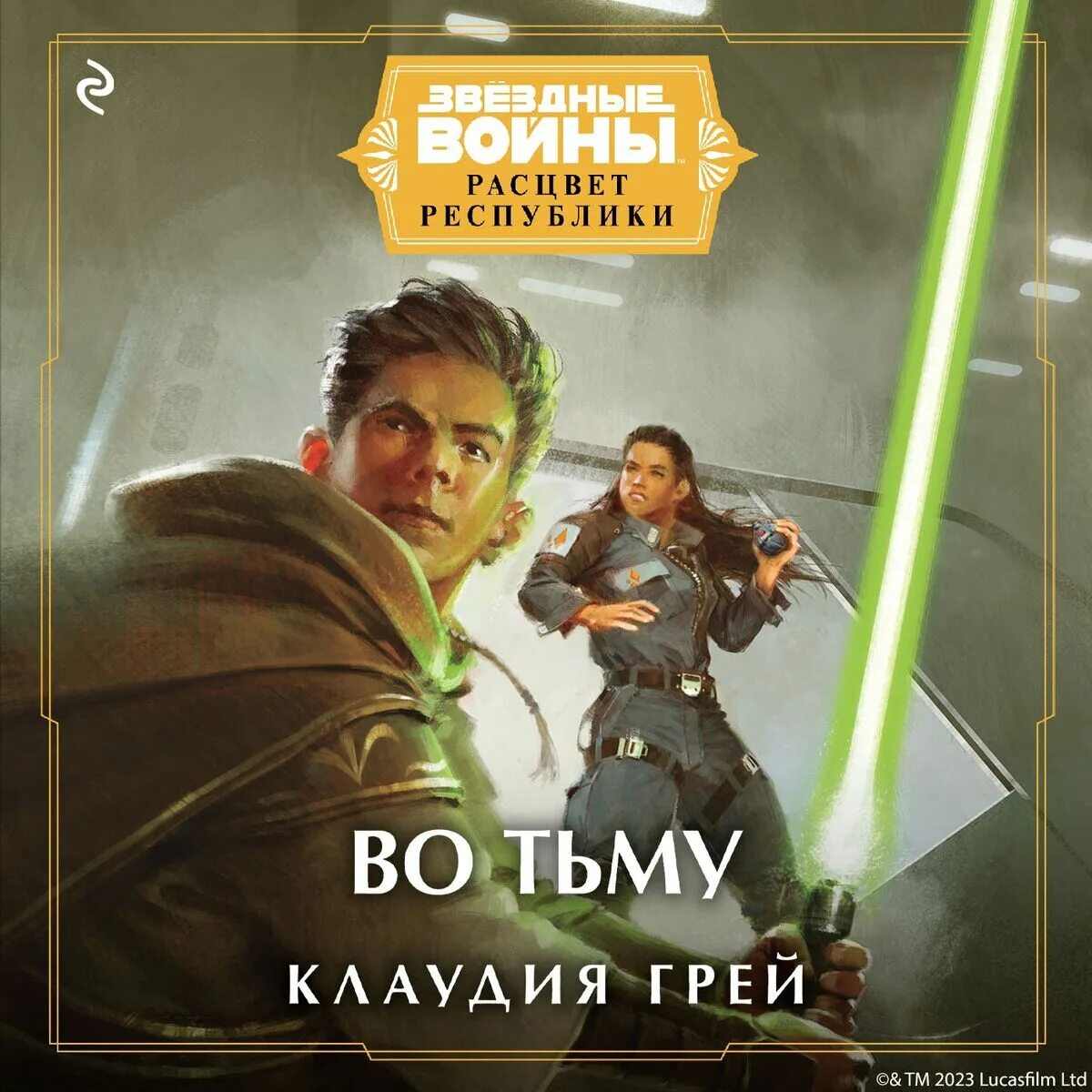 Джедаи расцвета республики. Книги по звездным войнам расцвет республики во тьму. Джедаи расцвета республики. Джедаи расцвета республики. Расцвет республики книги.