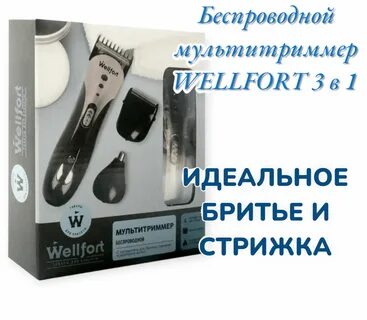 Мультитриммер беспроводной wellfort инструкция по применению