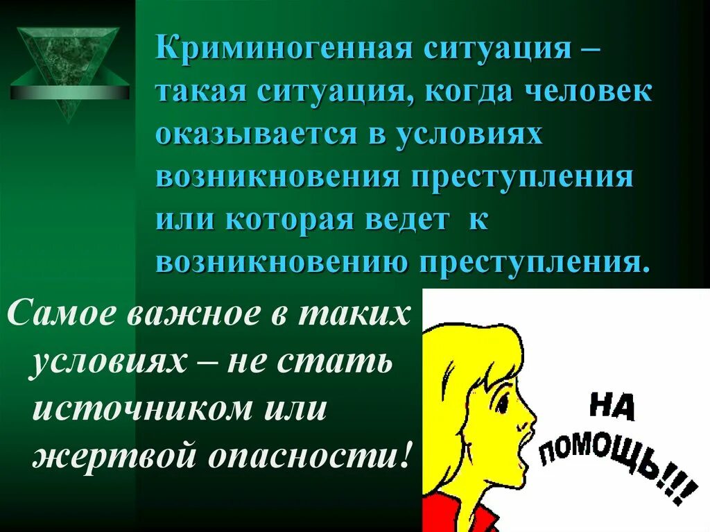 Обж 8 класс криминогенные ситуации. Племенногенная ситуация. Криминогенная ситуация. Правила поведения в криминогенных ситуациях. Правила поведения в ситуациях криминогенного характера ОБЖ.