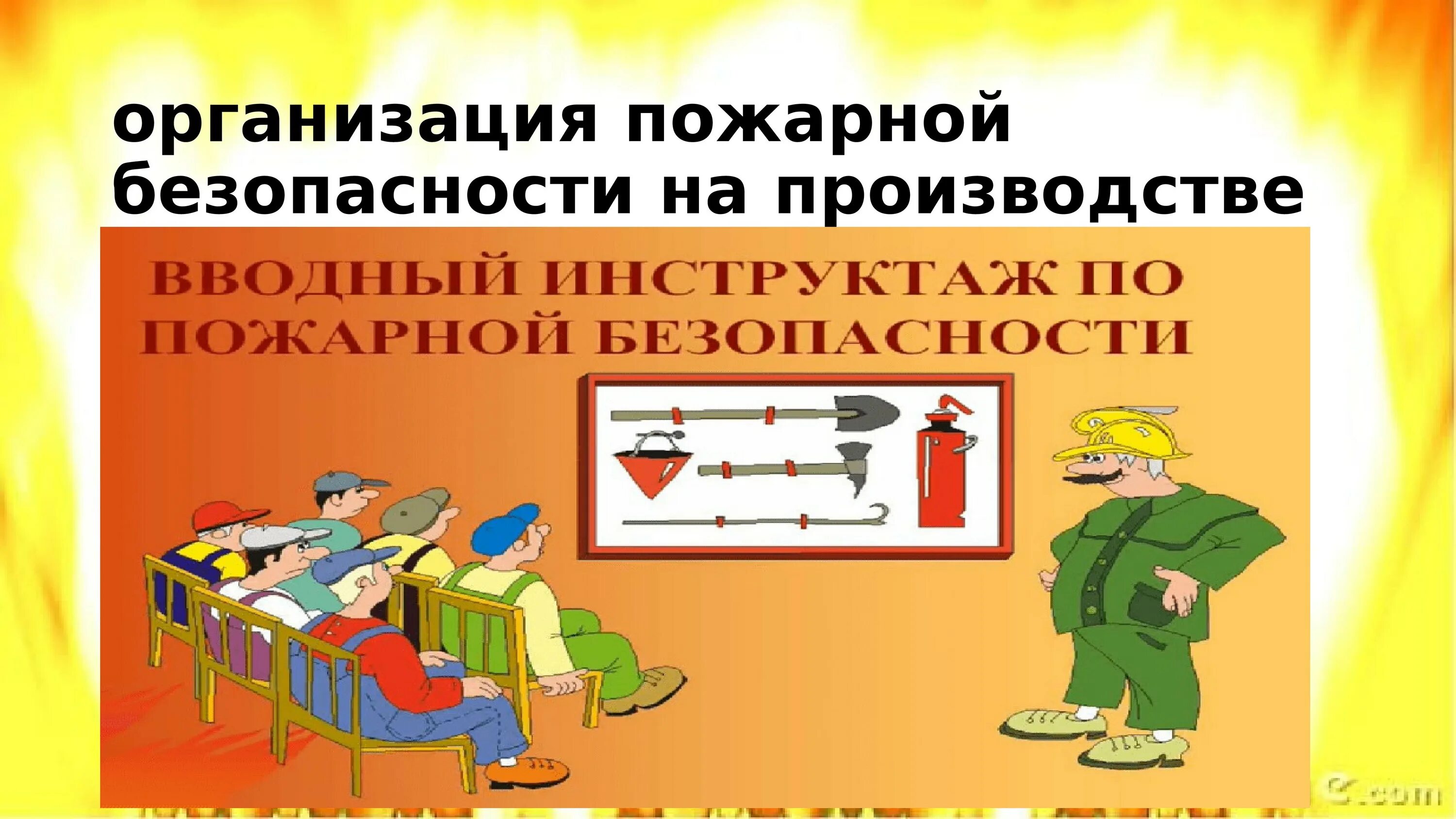 Правила пожарной безопасности. Пожарная безопастность. Противопожарная безопасность завода. Противопожарная безопасность на производстве. Пожарная безопасность важная