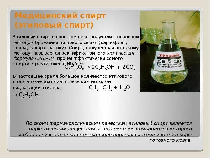 Вещества из которого можно получить этанол. Химическая формула спирта медицинского. Химическая формула спирта питьевого. Формула спирта в химии питьевого.