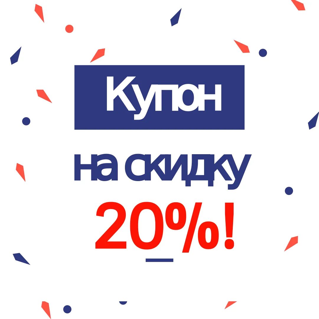 Купон на скидку 20%. Скидка. Купон на скидку 20% шаблон. Купон на скидку шаблон.