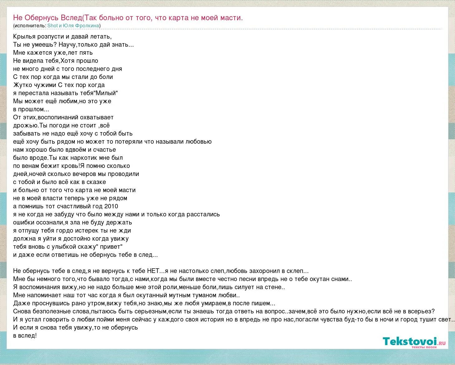 Песня нужные слова текст. Полезные тексты. Текст песни честный любовь. Текст песни за туманом. Обернись текст.