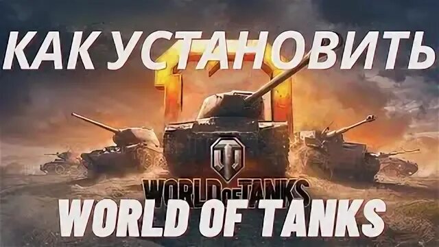 Как правильно устанавливать танки. Как правильно устанавливать танки