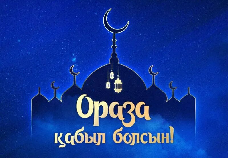 с праздником курбан айт открытки. кабыл болсын на русском. ораза. кабыл болсын на русском. с праздником курбан айт.