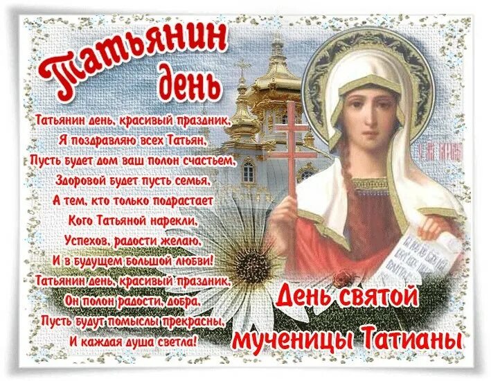Почему отмечают татьянин день а другие нет. Татьянин день поздравление. татьянин день открытки с поздравлениями. поздравления с днём татьяниным днем. татьянин день православный праздник.