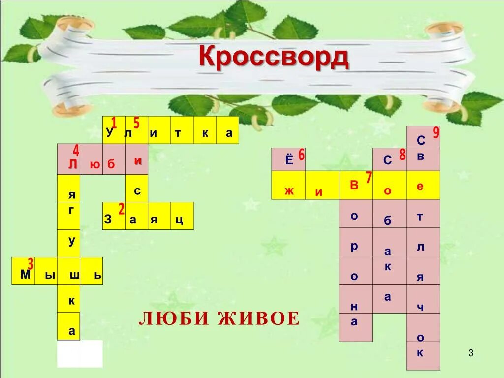 Кроссворд по теме люби живое 3 класс литературное чтение школа России. Кроссворд по литературному чтению 3 класс школа России. Кроссворд по разделу люби живое 3 класс. Кроссворд 3 класс.