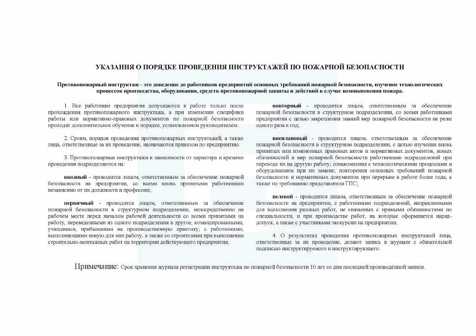График проведения пожарного инструктажа образец Журнал регистрации инструктажей по пожарной безопасности Интернет-магазин "Анш