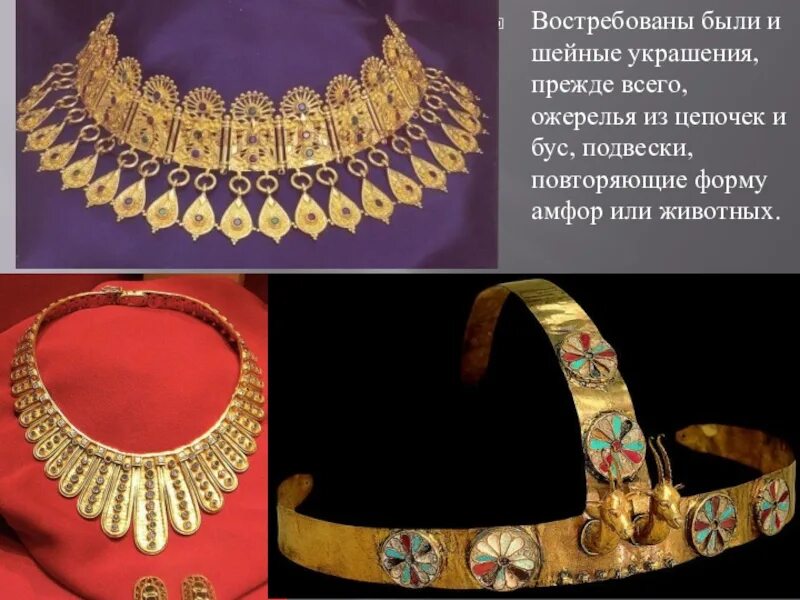 Сообщение украшение древнего египта. Украшение древнего общества. украшения в жизни древних обществ. украшения древних. древнегреческие украшения.