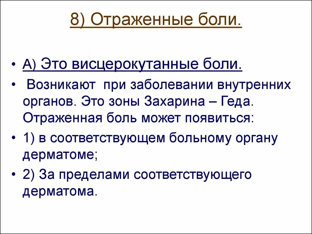 Кинжальная боль в эпигастрии характерна для. Боль определение. Характеристика отраженной боли. Острая и хроническая боль. Распирающая боль что это.