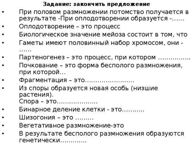 Почему при половом размножении потомства. При половом размножении потомство получается в результате. Почему при половом размножении потомство оказывается разнообразным. Закончи предложение оплодотворение это процесс. Потомство полученное при половом размножении обладает более.