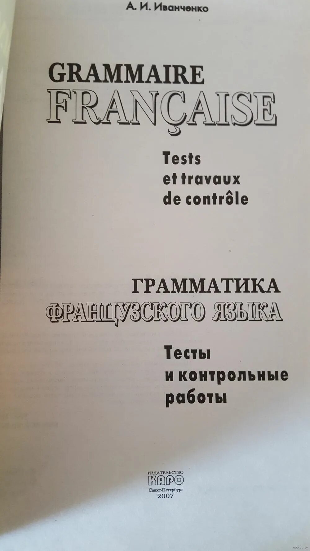 иванченко грамматика французского языка в упражнениях. иванченко грамматика французского языка. иванченко практика устной речи. учебники по французскому языку для начинающих. иванченко практика французского языка сборник.