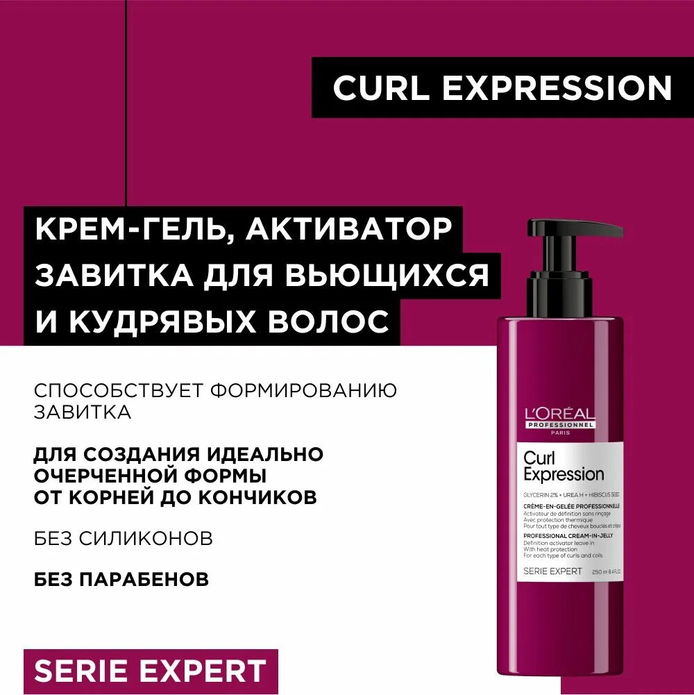 Средства для завитков кудрявых волос. L'Oreal Professionnel Curl expression. Loreal professional Curl expression. Лореаль керл для кудрявых волос. Лореаль крем гель для вьющихся волос.