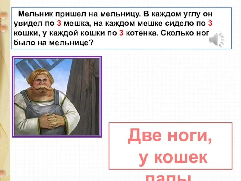 Сколько ног на мельнице. Пришёл Мельник на мельницу в каждом углу по 3 мешка на каждом мешке. Мельник пришел на мельницу и увидел в каждом углу по 3 мешка. Сколько ног у мельницы. Задачи пришел Мельник на мельницу.