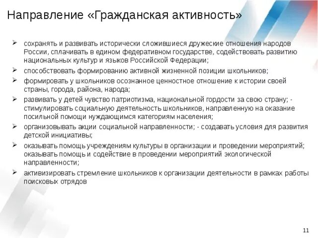 Социальной и гражданской активности. Направление Гражданская активность. Гражданская активность РДШ. РДШ направления деятельности Гражданская активность. РДШ Гражданская активность развитие направление.