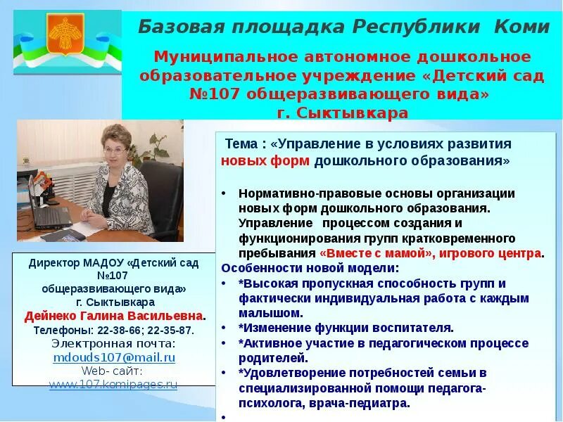 Сайт дошкольного управления сыктывкар. Стажировочная площадка в доу. направление стажировочной площадки в доу. дейнеко галина васильевна сыктывкар. стажировочные площадки в доу темы.