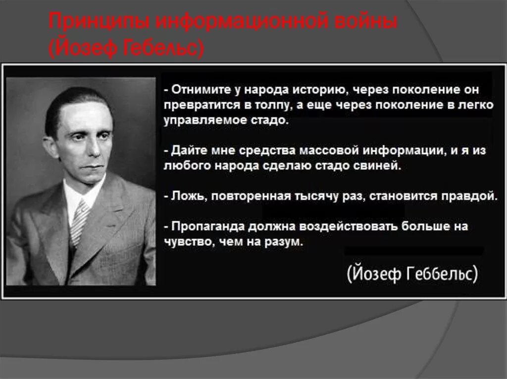 Йозеф Геббельс цитаты. Высказывания Геббельса о пропаганде. Геббельс цитаты о русских. Дайте мне средства массовой информации. Русское вранье