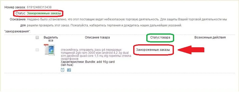 Что значит статус получен. Статус заказа. Узнать статус заказа. Ваш перевод заморожен. Статус заморозка.