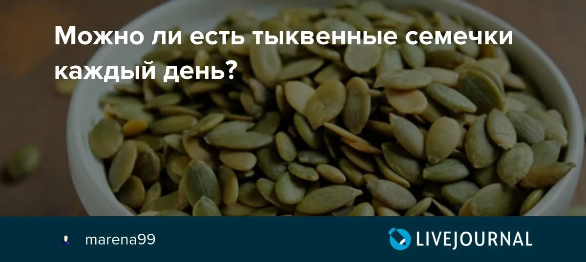 Что будет если каждый день есть тыквенные семечки. Сколько тыквенных семечек можно съедать в день. Сколько можно есть тыквенных семечек в день. Если есть каждый день тыквенные семечки.