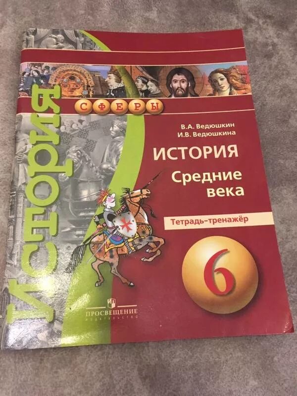 Всеобщая история средние6 класс средние века в.а.ведющкин. 6 Класс Всеобщая история средних веков ведюшкин. История 6 класс Всеобщая история средние века Видюшкин уколов. Всеобщая история средние века 6 класс ведюшкин Уколова. История среднего века 6 класс ведюшкин