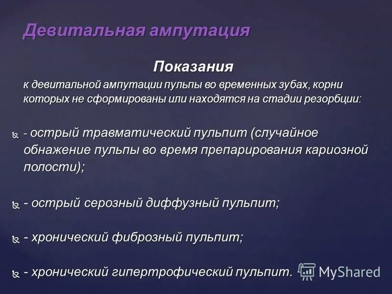 Девитальная ампутация. Девитальная ампутация пульпы.