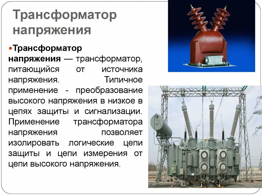 Трансформатор напряжения. Применение трансформатора. Трансформатор напряжения это определение. Устройство трансформатора напряжения.