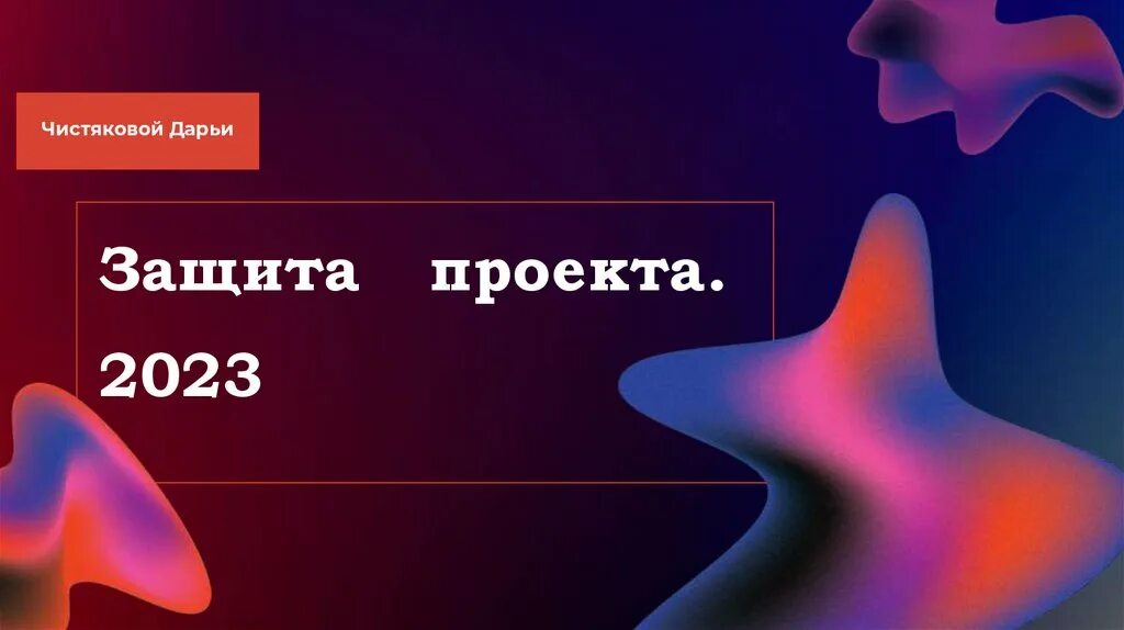 Конкурс презентаций 2023. Дизайн презентации 2023. Презентации 2023. Лучшие презентации 2023.