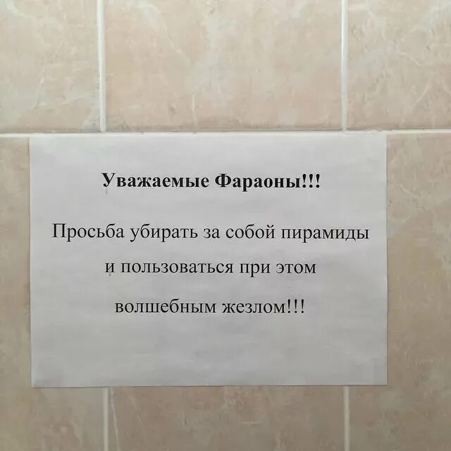 Веселые объявления в туалете. Надпись туалет. Надпись туалет для посетителей. Надпись в туалете о соблюдении чистоты.