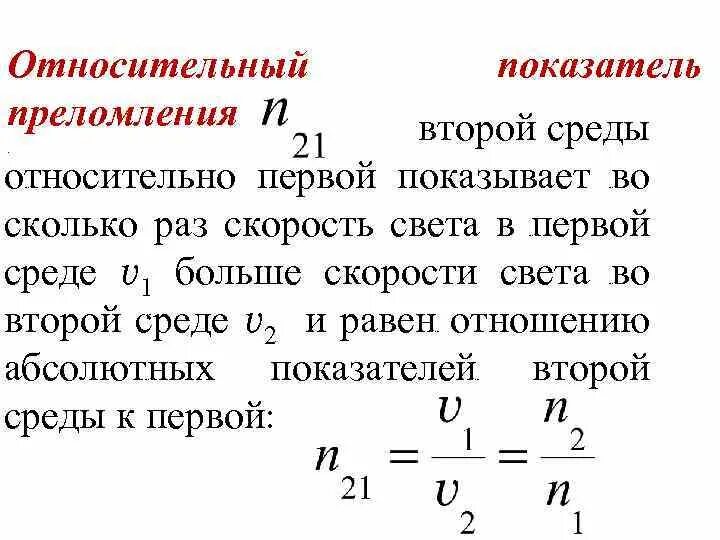 Как определяется показатель преломления через скорость света. Формула показателя преломления второй среды относительно первой. Абсолютный показатель преломления стекла формула. Относительный показатель преломления среды 2 формулы. Формула нахождения показателя преломления.