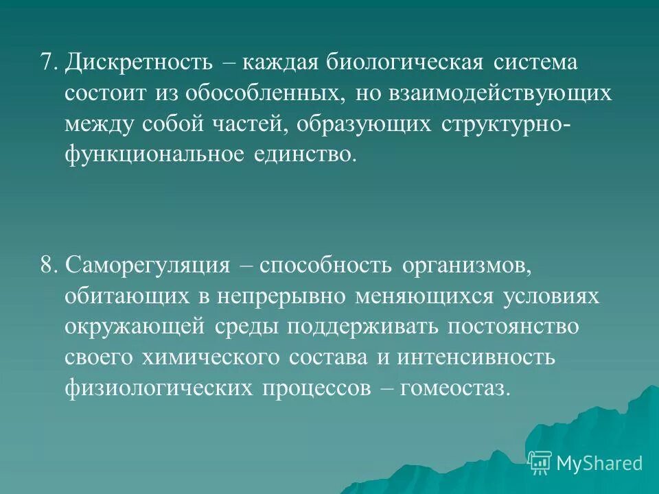 Дискретность свойство живого. Целостность это в биологии. Принцип дискретности это в информатике. Дискретное строение материи. Дискретное строение материи.