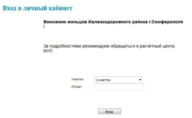 Личный кабинет Железнодорожный Жилсервис. МУП Железнодорожный Жилсервис. МУП Железнодорожный Жилсервис Симферополь личный. Личный кабинет Железнодорожный Жилсервис Симферополь. Личный кабинет сайта муп центральный жилсервис