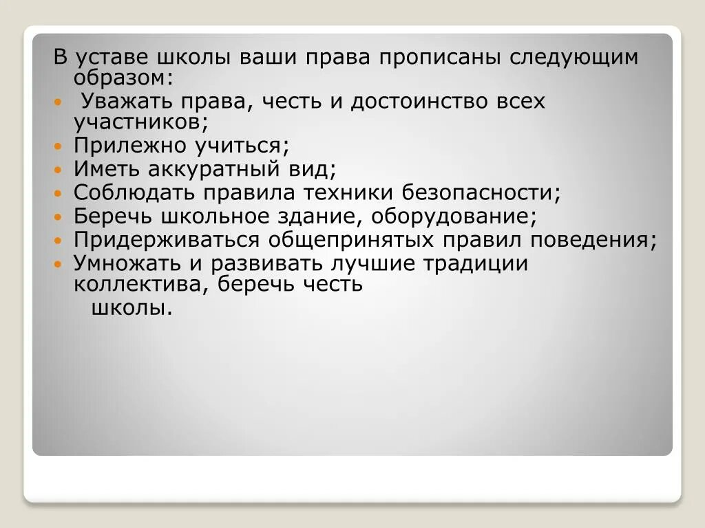 Право устала. Устав школы. Правила устава школы. Школьный устав безопасности.