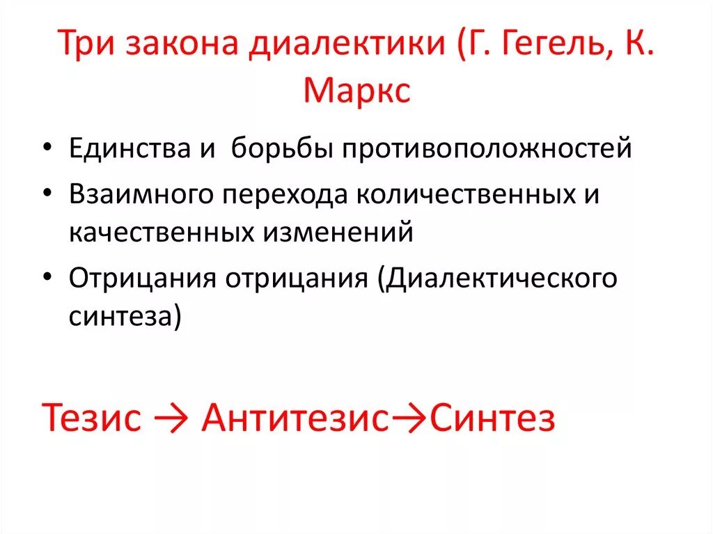 Принципом диалектики является. Диалектика Гегеля три закона диалектики. Законы диалектики по Гегелю. Основные законы диалектики Гегеля. Законы диалектики Гегеля схема.