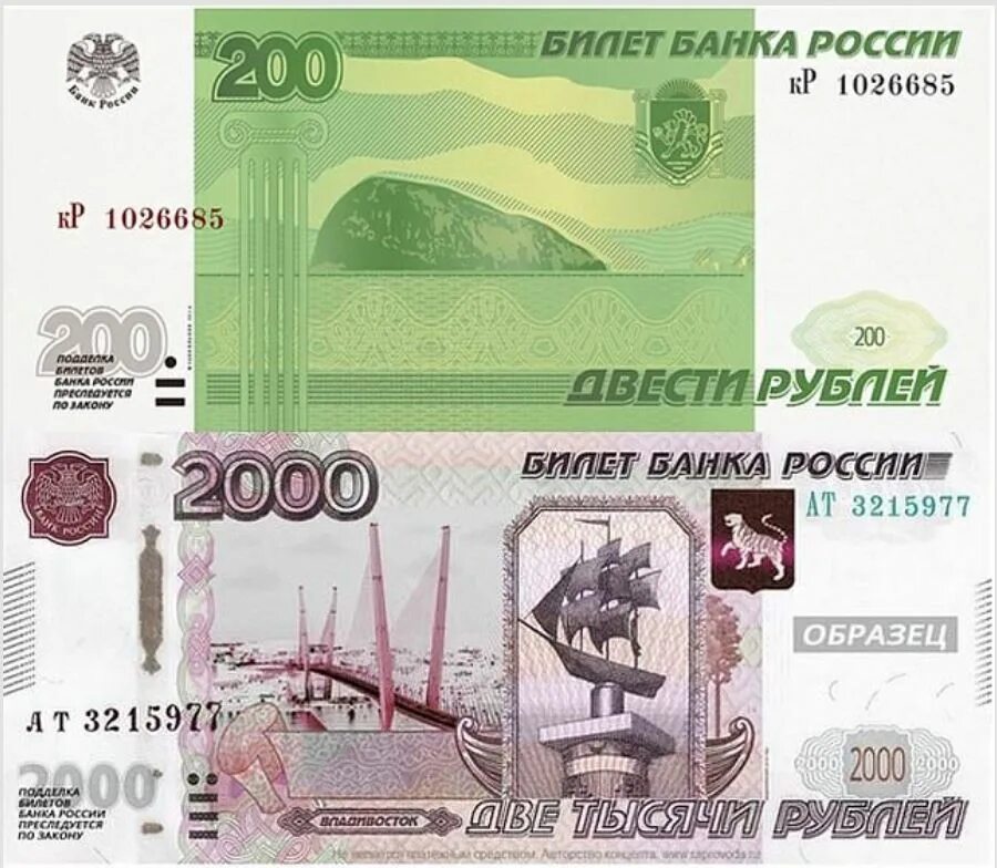 Банкноты России 200 и 2000. Банкноты России 200 и 2000 рублей. Банкнота 200 и 2000 рублей. 200 И 2000 рублей. Номиналы новых купюр