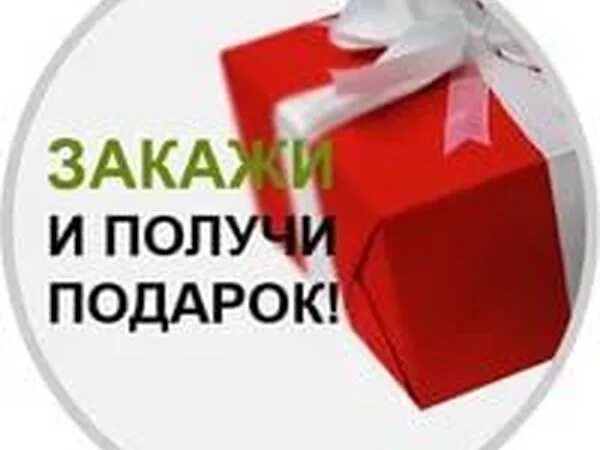 Плюсы купленного подарка. Получи подарок. Подарок каждому покупателю. Подарок за покупку. Закажи и получи подарок.