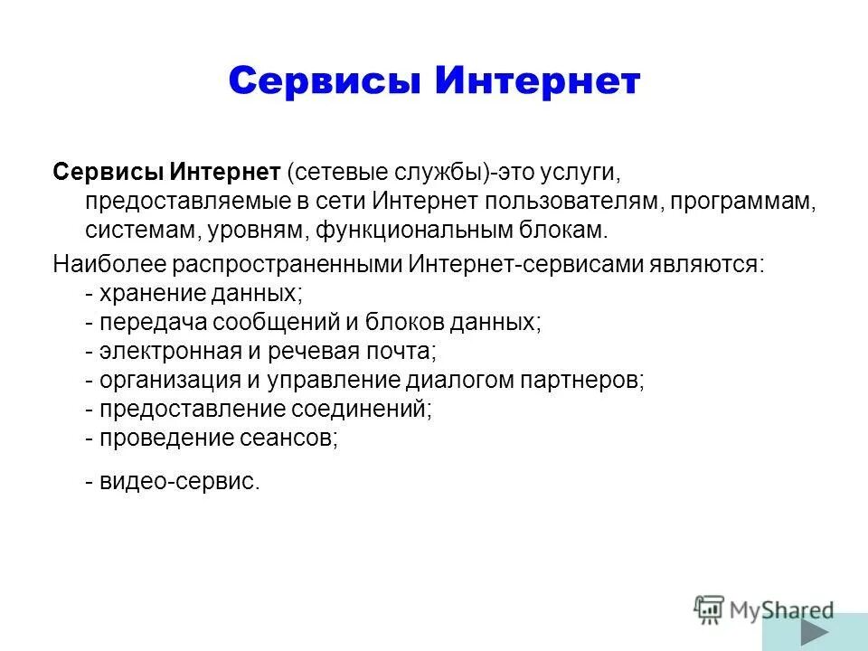 Наиболее распространенные службы интернет. Интернет сервисом не является. Ресурсы общения. Сервисы сети интернет. Служба сервиса.