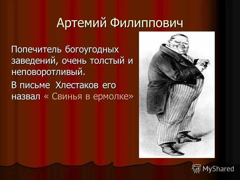 Гоголь ревизор артемий филиппович. Цитаты артемия филипповича. Артемий филиппович земляника чин. Артемий филиппович ревизор. Цитаты артемия филипповича.