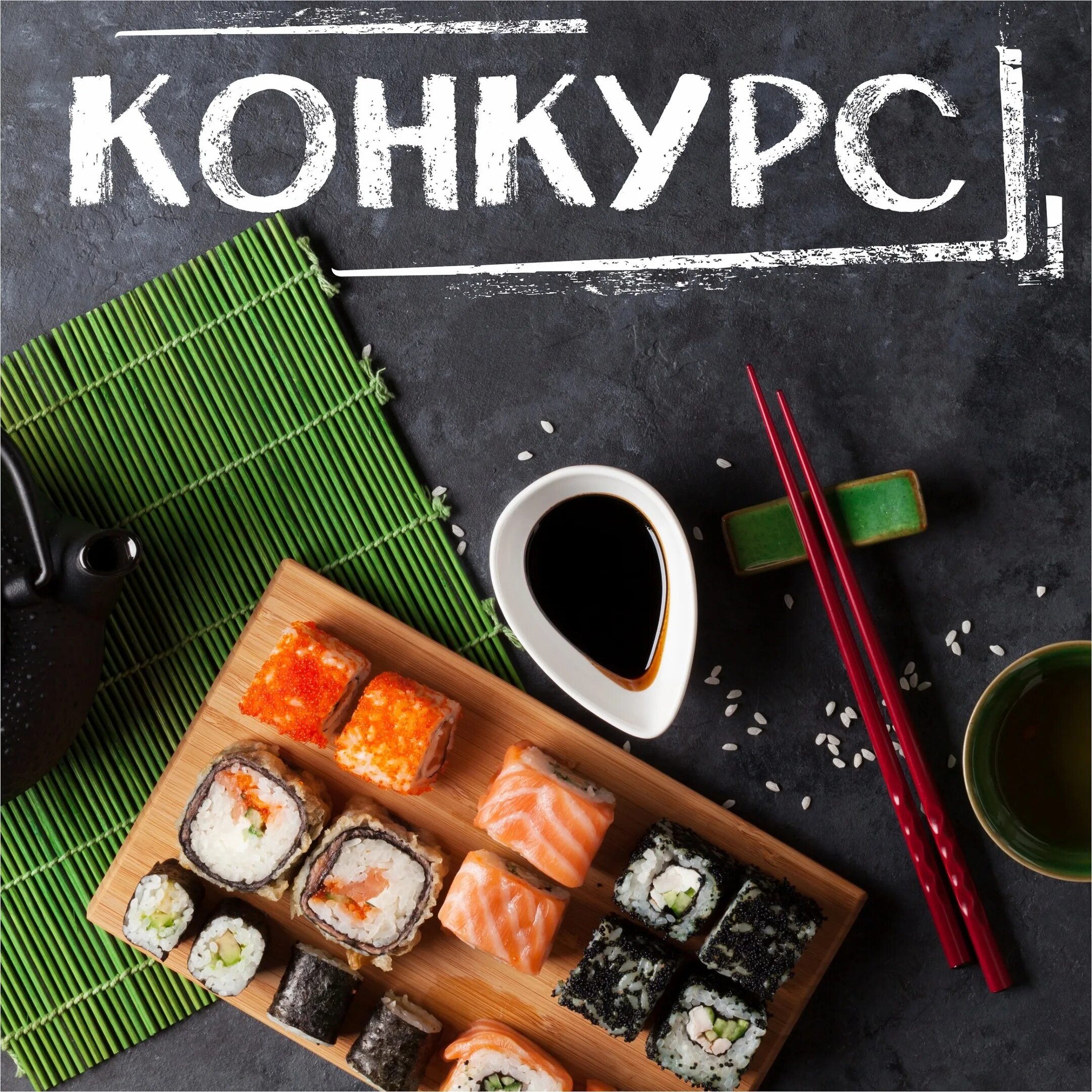 Роллы в пост. Розыгрыш роллов. розыгрыш суши. конкурс роллы. розыгрыш набор роллов.